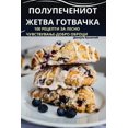 thumbnail image 1 of ПОЛУПЕЧЕНИОТ ЖЕТВА, (Paperback), 1 of 1