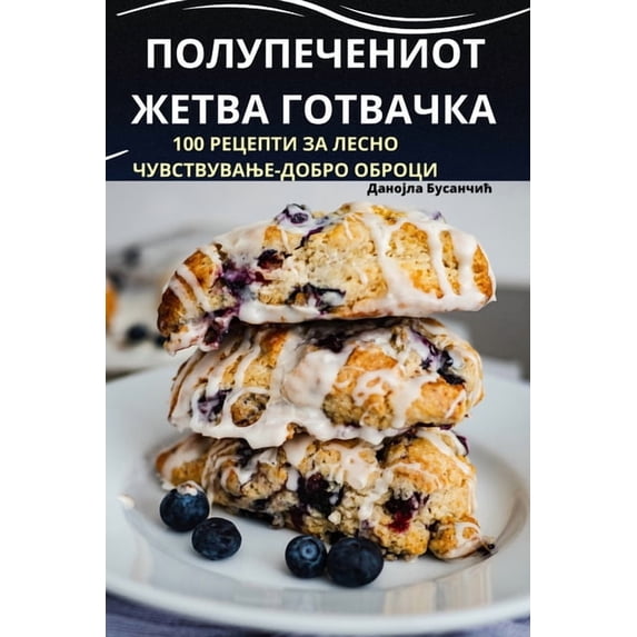 ПОЛУПЕЧЕНИОТ ЖЕТВА, (Paperback)