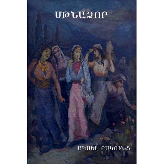 Մթնաձոր, (Paperback)