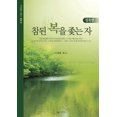 thumbnail image 1 of &amp;#52280;&amp;#46108; &amp;#48373;&amp;#51012; &amp;#51335;&amp;#45716; &amp;#51088;, (Paperback), 1 of 1