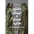 thumbnail image 1 of دكتور جيكل ومستر ها¡, (Paperback), 1 of 1