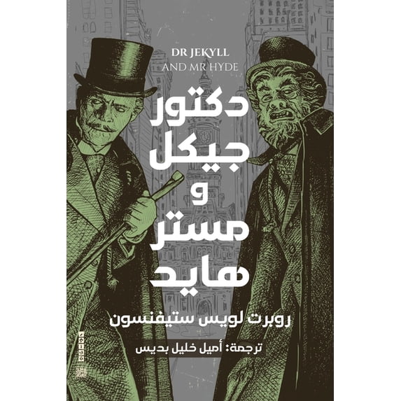 دكتور جيكل ومستر ها¡, (Paperback)