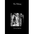 thumbnail image 1 of Το Τέλος, (Paperback), 1 of 1