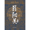 thumbnail image 1 of 昆阳关, (Paperback), 1 of 1