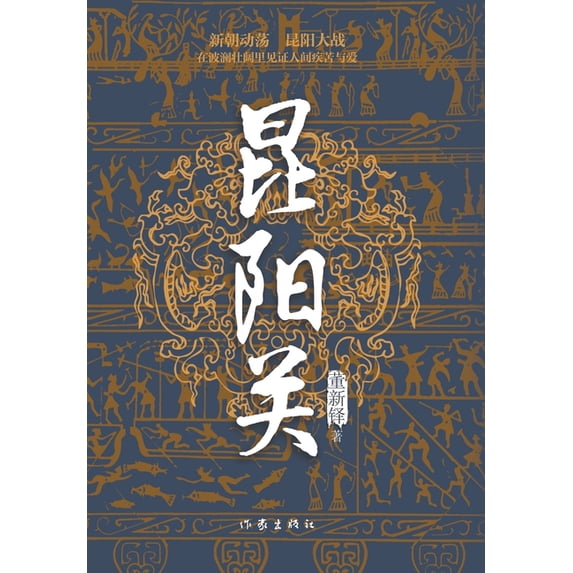 昆阳关, (Paperback)