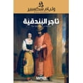 thumbnail image 1 of تاجر البندقية - The Merchant of Venice, (Paperback), 1 of 1
