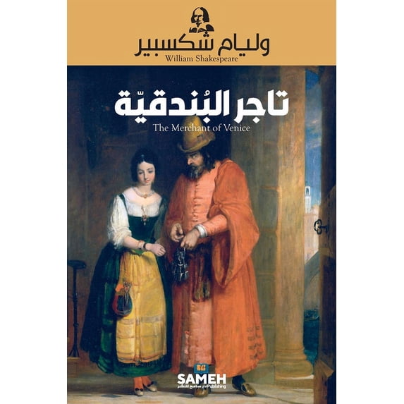 تاجر البندقية - The Merchant of Venice, (Paperback)
