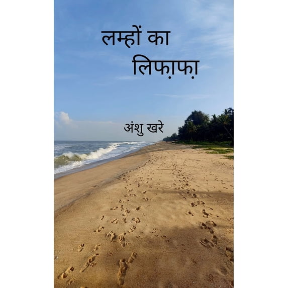 लम्हों का लिफा़फा़, (Paperback)