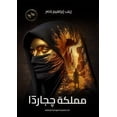 thumbnail image 1 of &amp;#1605;&amp;#1605;&amp;#1604;&amp;#1603;&amp;#1577; &amp;#1670;&amp;#1580;&amp;#1575;&amp;#1585;&amp;#1583;&amp;#157, (Paperback), 1 of 1