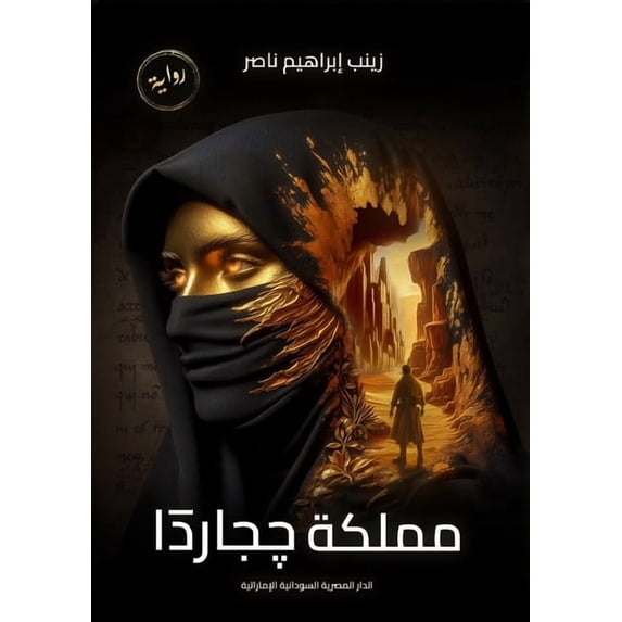 مملكة چجارد&#157, (Paperback)