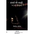 thumbnail image 1 of &amp;#2309;&amp;#2358;&amp;#2381;&amp;#2325;&amp;#2379; &amp;#2325;&amp;#2368; &amp;#2360;&amp;#2381;&amp;#2351;&amp;#23, (Paperback), 1 of 1