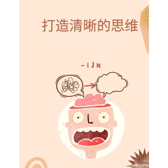 打造清晰的思维, (Paperback)