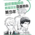 thumbnail image 1 of 超级漫画角色素描技法--百变热血ು, (Paperback), 1 of 1