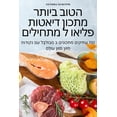 thumbnail image 1 of &amp;#1492;&amp;#1496;&amp;#1493;&amp;#1489; &amp;#1489;&amp;#1497;&amp;#1493;&amp;#1514;&amp;#1512; &amp;#1502;&amp;#15, (Paperback), 1 of 1
