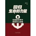 thumbnail image 1 of 回归生命的力量: 在喧嚣世界中找࠸, (Paperback), 1 of 1