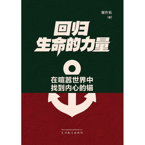 回归生命的力量: 在喧嚣世界中找࠸, (Paperback)
