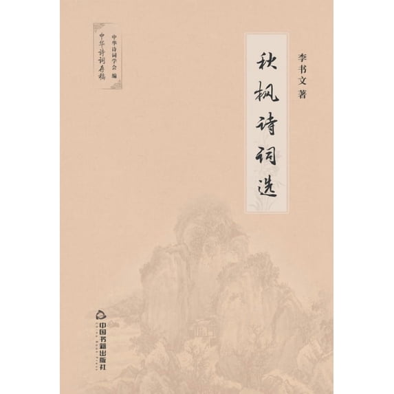 秋枫诗词选, (Paperback)