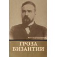 thumbnail image 1 of Гроза Византии, (Paperback), 1 of 1