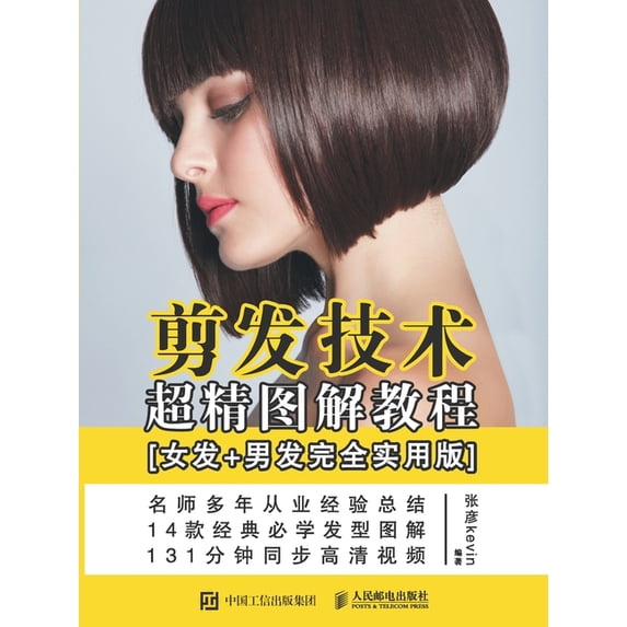 剪发技术超精图解教程, (Paperback)
