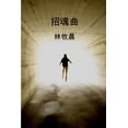 thumbnail image 1 of 招魂曲, (Paperback), 1 of 1