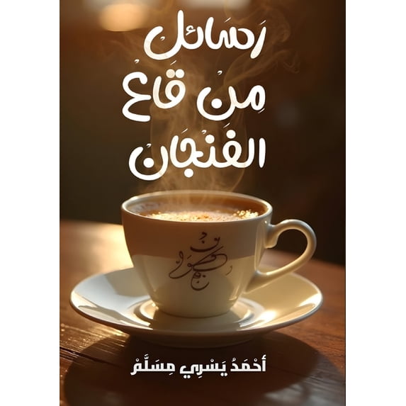 رسائل من قاع &#1, (Paperback)