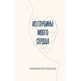 thumbnail image 1 of &amp;#1048;&amp;#1079; &amp;#1075;&amp;#1083;&amp;#1091;&amp;#1073;&amp;#1080;&amp;#1085;&amp;#1099; &amp;#1084;&amp;#10, (Paperback), 1 of 1