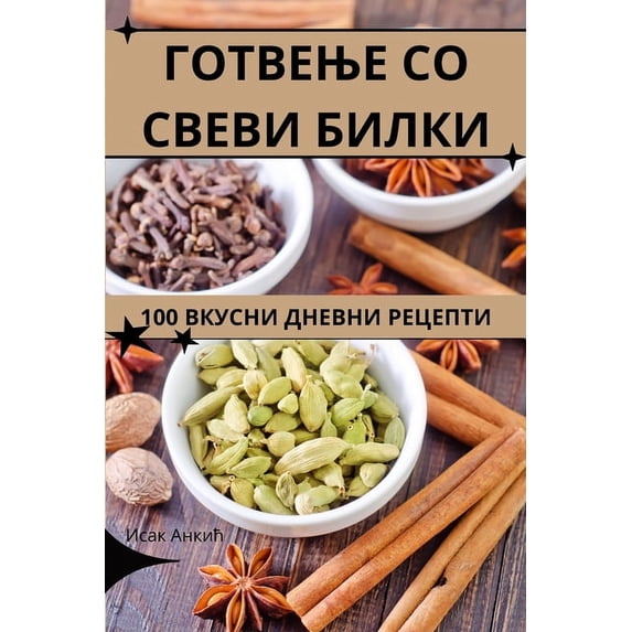 ГОТВЕЊЕ СО С&#10, (Paperback)