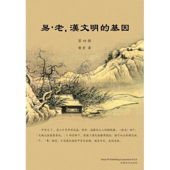 易-老,漢文明的基因&#65288, (Paperback)