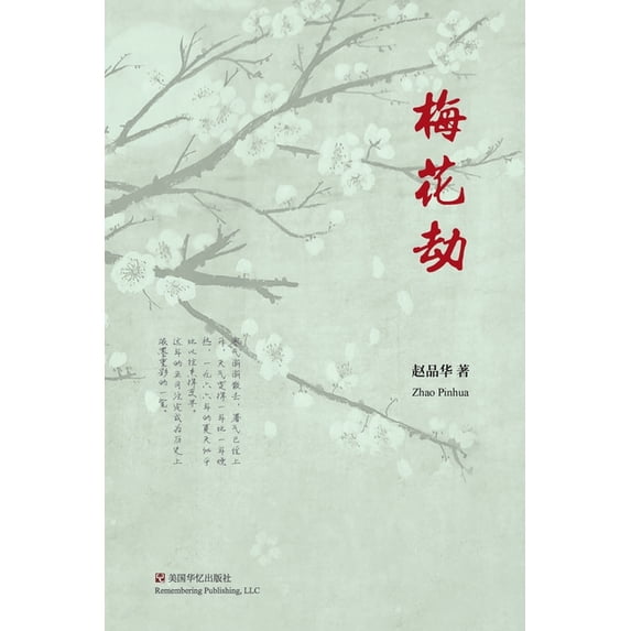 梅花劫, (Paperback)