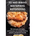 thumbnail image 1 of &amp;#932;&amp;#927; &amp;#925;&amp;#917;&amp;#927; &amp;#914;&amp;#921;&amp;#914;&amp;#923;&amp;#921;&amp;#927; &amp;#9, (Paperback), 1 of 1