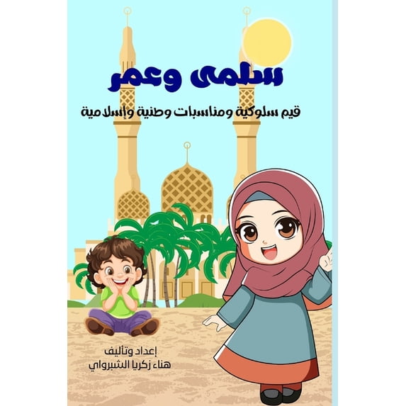 سلمى وعمر: حوارات در, (Paperback)