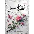 thumbnail image 1 of &amp;#1604;&amp;#1581;&amp;#1592;&amp;#1577; &amp;#1571;&amp;#1605;&amp;#1604;, (Paperback), 1 of 1