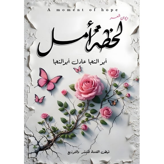 لحظة أمل, (Paperback)
