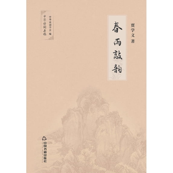 春雨敲韵 (Paperback)