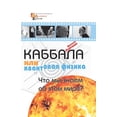 thumbnail image 1 of Каббала или квантов, (Paperback), 1 of 1