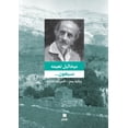 thumbnail image 1 of سبعون ... حكاية عمر - الم, (Paperback), 1 of 1