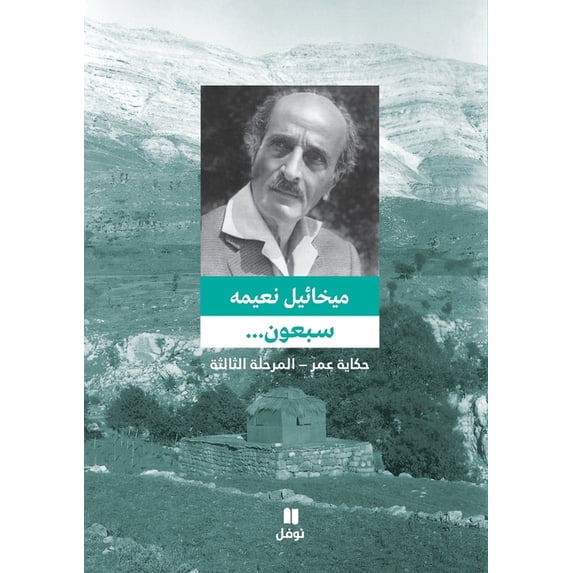 سبعون ... حكاية عمر - الم, (Paperback)