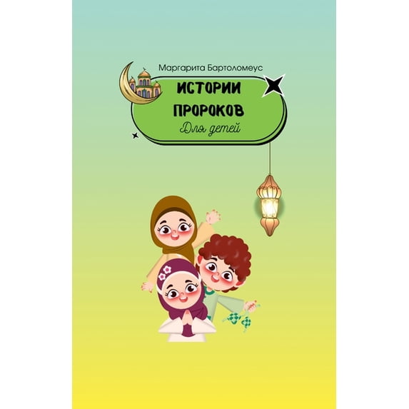 Истории пророков дл, (Paperback)