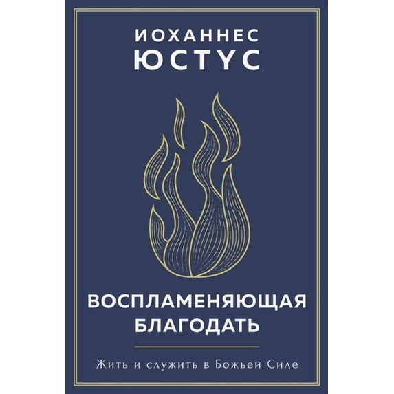 Воспламеня&#1102, (Paperback)