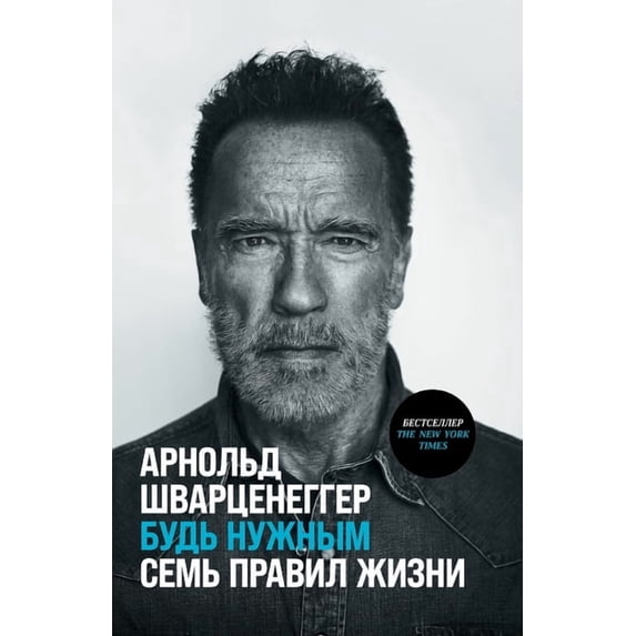 Будь нужным: Семь пр
, (Paperback)
