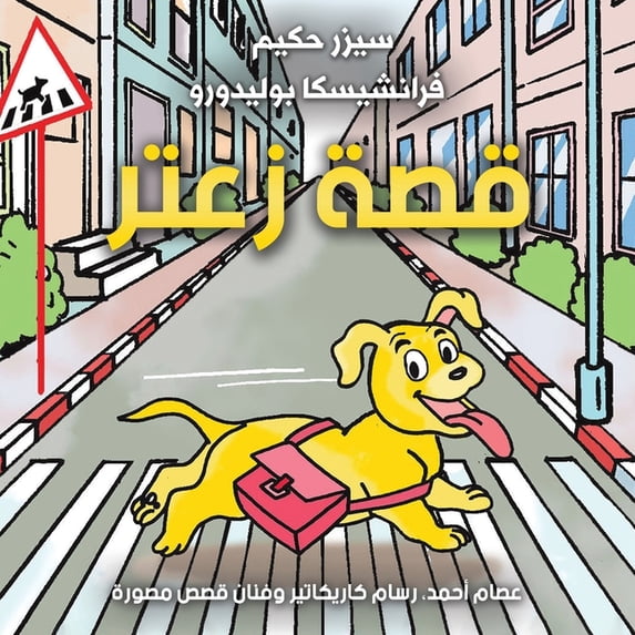 قصة زعتر, (Paperback)