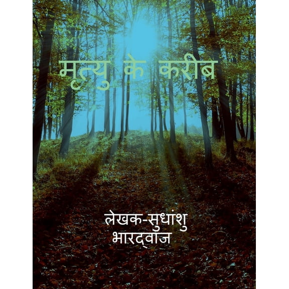 मृत्यु के करीब (एक सच): , (Paperback)