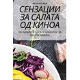 thumbnail image 1 of &amp;#1057;&amp;#1077;&amp;#1085;&amp;#1079;&amp;#1072;&amp;#1094;&amp;#1080;&amp;#1080; &amp;#1079;&amp;#1072; &amp;#10, (Paperback), 1 of 1