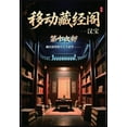 thumbnail image 1 of 移动藏经阁：第十六部, (Paperback), 1 of 1