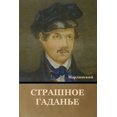 thumbnail image 1 of Страшное Гаданье (Paperback), 1 of 1