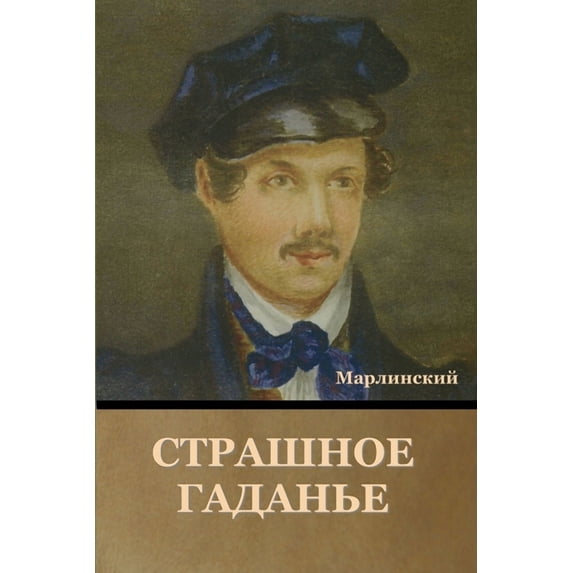 Страшное Гаданье (Paperback)