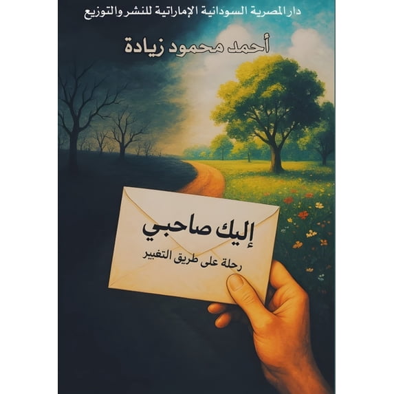 إليك صاحبي: رحلة على , (Paperback)