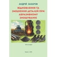 thumbnail image 1 of Відновлення та зміц, (Paperback), 1 of 1