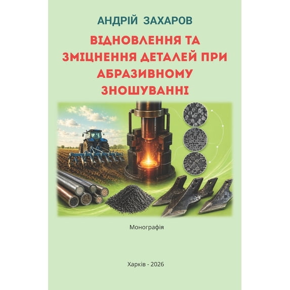 Відновлення та зміц, (Paperback)