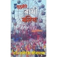 thumbnail image 1 of भृगुक्षेत्रे बागी ब, (Paperback), 1 of 1
